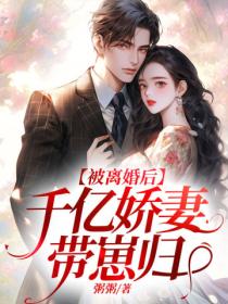 被離婚後，千億嬌妻帶崽歸
