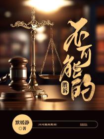 不可能的勝訴