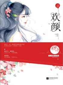 歡顏
