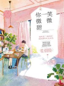 你一笑微微甜（全二冊）