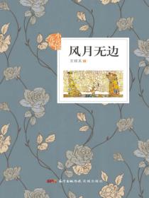 風月無邊