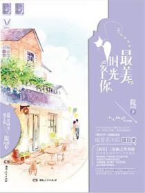 最美時光愛上你