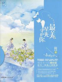 最美星光守護你