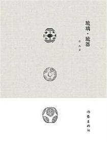 琉璃·琉器