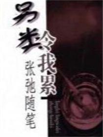 另類令我累