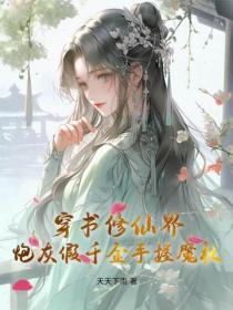 穿書修仙界，炮灰假千金手握魔杖！