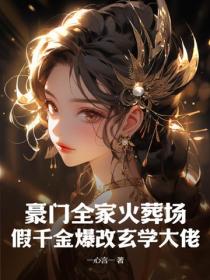 豪門全家火葬場：假千金爆改玄學大佬