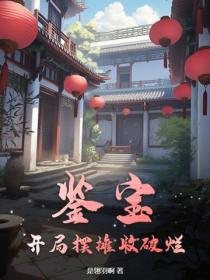 鑒寶：開局擺攤收破爛