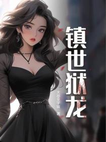 鎮世獄龍