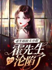 重生嬌軟大小姐，霍先生淪陷了