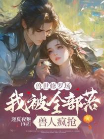 獸世修羅場，我被全部落獸人瘋搶