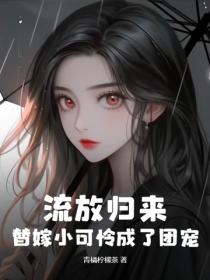 流放归来，替嫁小可怜成了团宠