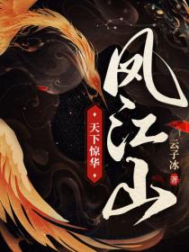 鳳江山：天下驚華