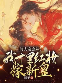 前夫寵庶妹？我十裏紅妝嫁新皇