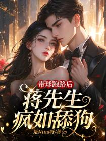 帶球跑路後，蔣先生瘋如舔狗