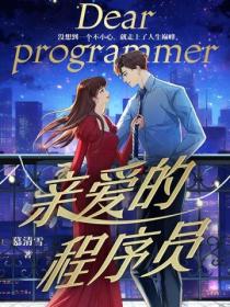 親愛的程序員