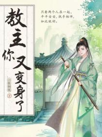 教主你又變身了