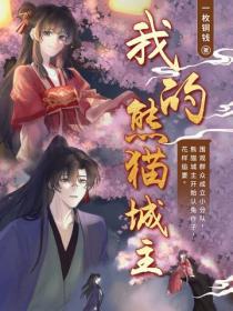 我的熊貓城主