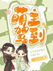 萌主駕到