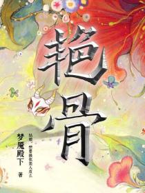 豔骨（佟夢實、王鶴潤主演電視劇同名原著小說）