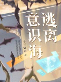 逃離意識海