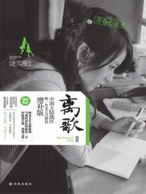 離歌2（李婷婷、周澄奧、米咪、崔雨鑫等主演的同名原著小說）