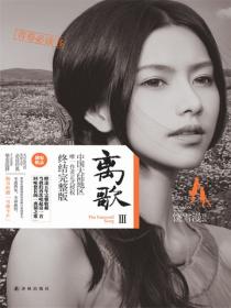 離歌3（李婷婷、周澄奧、米咪、崔雨鑫等主演的同名原著小說）