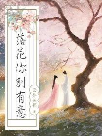 落花你別有意