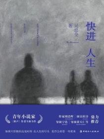 快進人生