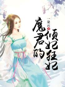 魔君的倾妃狂妃