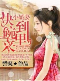小嬌妻，快到碗裏來