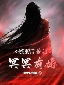地獄7號門：冥冥有婚
