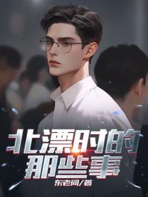 北漂時的那些事