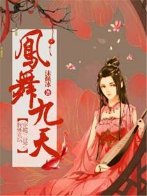 我是女媧穿越三世之鳳舞九天