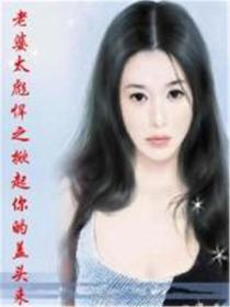 老婆太彪悍之掀起你的蓋頭來