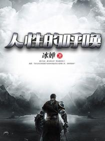 人性的呼喚
