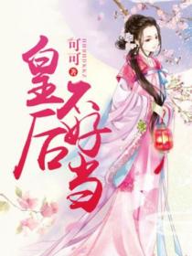 皇後不好當