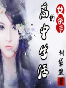 女殺手的高中生活