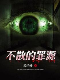 不散的罪源