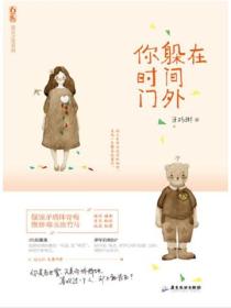 你躲在時間門外