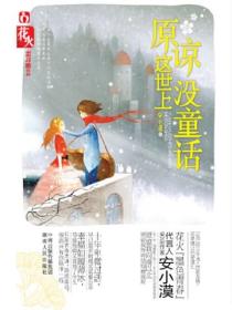 原諒這世界沒童話