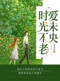 时光不老，爱未央