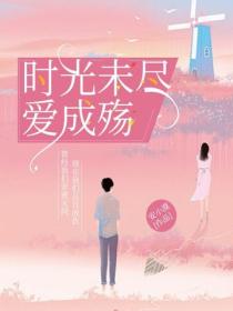 時光未盡,愛成殤