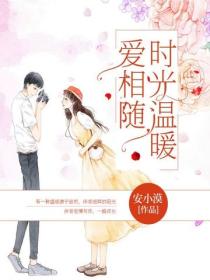 時光溫暖，愛相隨