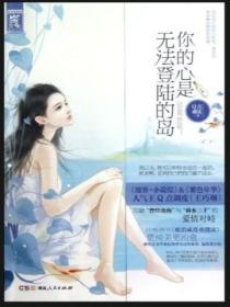 你的心是無法登陸的島