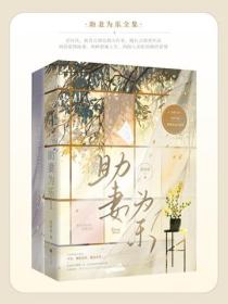 助妻為樂全集