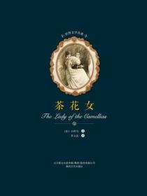 世界文學名著-茶花女