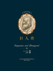 世界文學名著-巨人傳（上下）