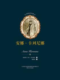 世界文学名著-安娜·卡列尼娜（上下）