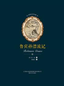 世界文學名著-魯賓孫漂流記